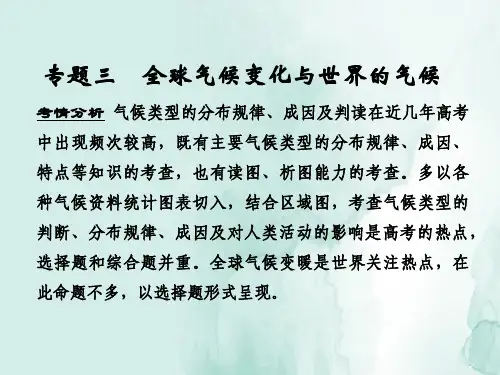 高三地理一轮复习精品课件：全球气候变化与世界的气候
