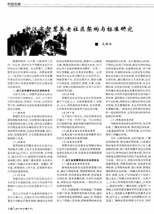 浙江省智慧养老社区架构与标准研究