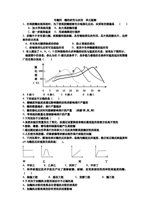 人教版试题试卷专题四 酶的研究与应用 单元检测