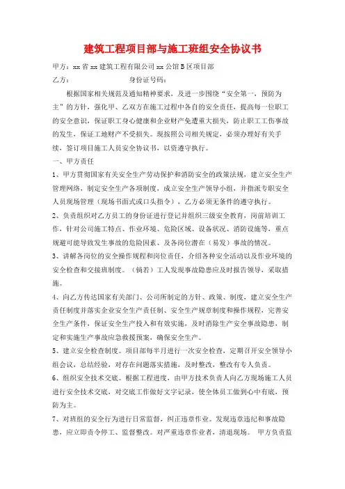 建筑工程项目部与施工班组安全协议书