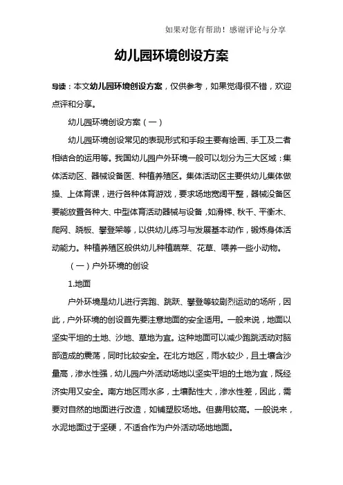 幼儿园环境创设方案 2