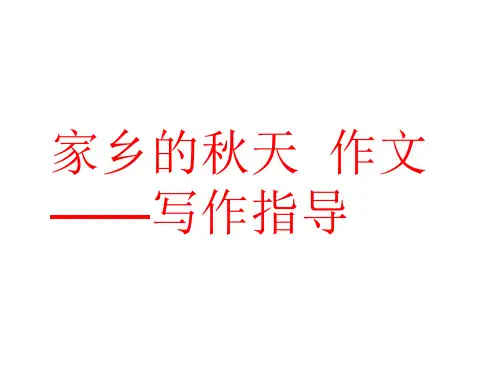 家乡的秋天作文指导