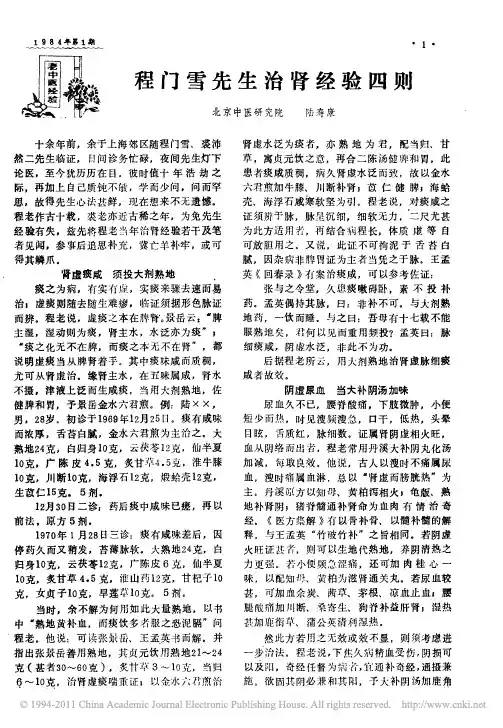 程门雪先生治肾经验四则(1)