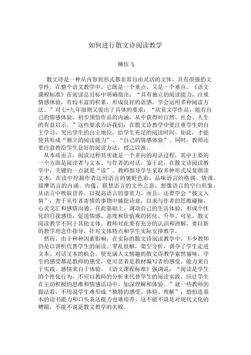 如何进行散文阅读教学
