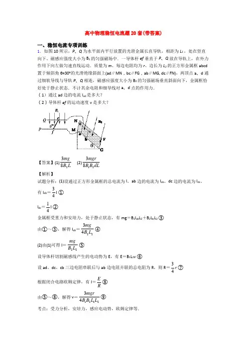 高中物理稳恒电流题20套(带答案)