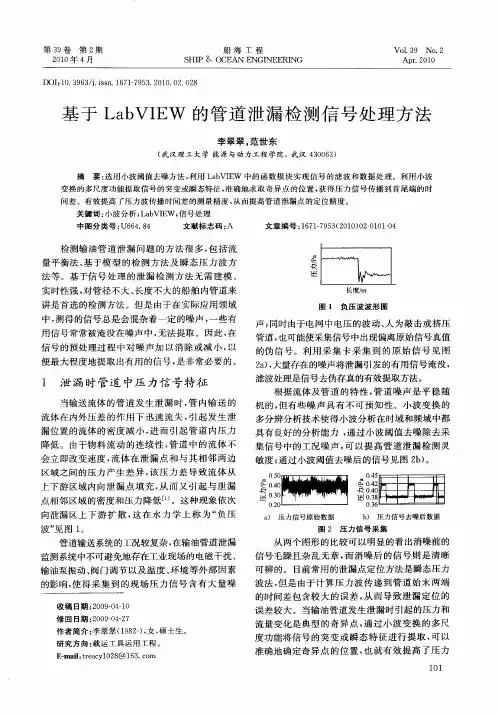 基于LabVIEW的管道泄漏检测信号处理方法