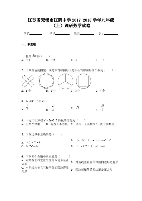 江苏省无锡市江阴中学2017-2018学年九年级(上)调研数学试卷