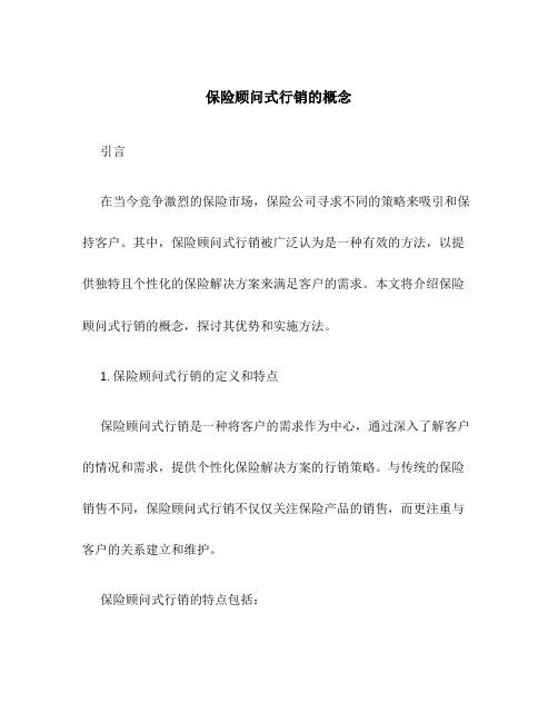 保险顾问式行销的概念