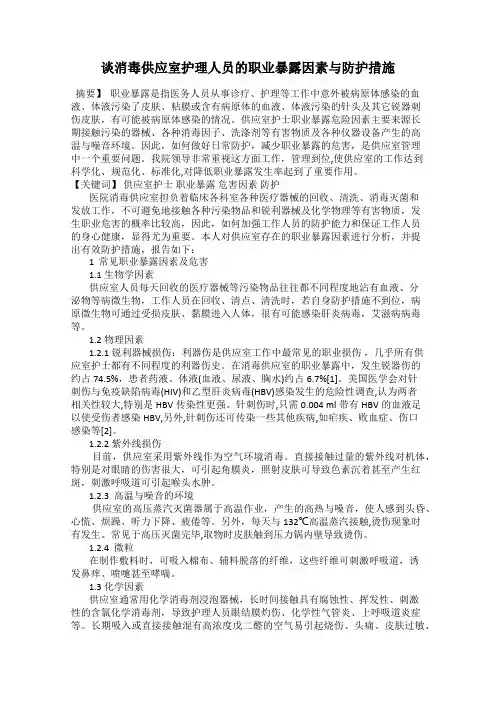 谈消毒供应室护理人员的职业暴露因素与防护措施