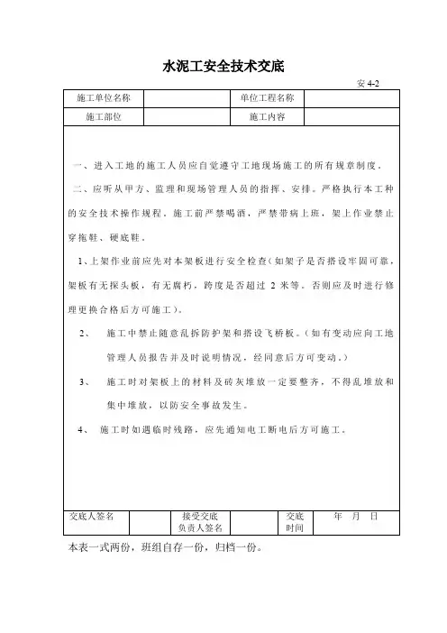 水泥工安全技术交底