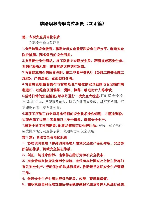 铁路职教专职岗位职责(共4篇)