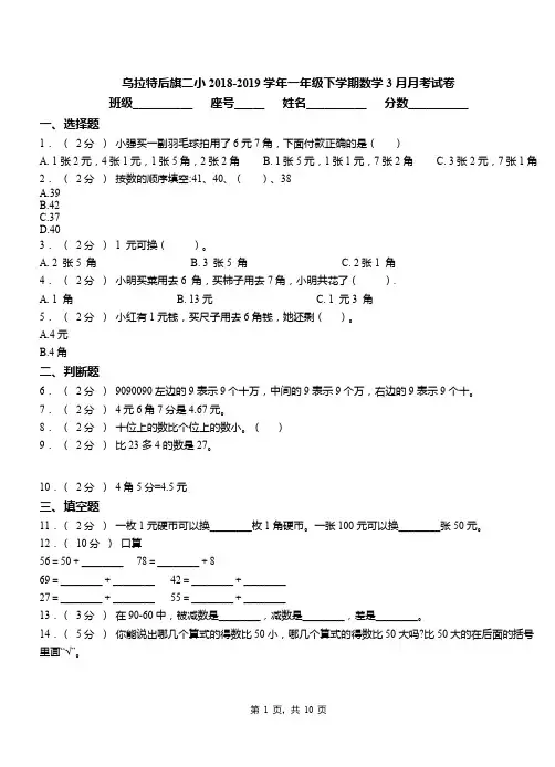 乌拉特后旗二小2018-2019学年一年级下学期数学3月月考试卷