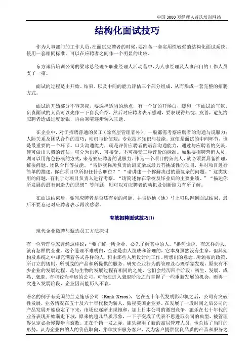 结构化面试技巧