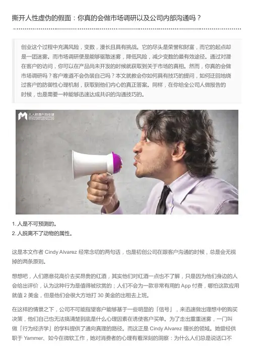 撕开人性虚伪的假面：你真的会做市场调研以及公司内部沟通吗？