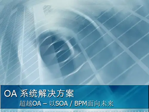 OA系统项目解决方案