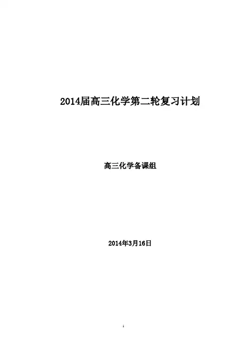 2013届高三化学第二轮复习计划