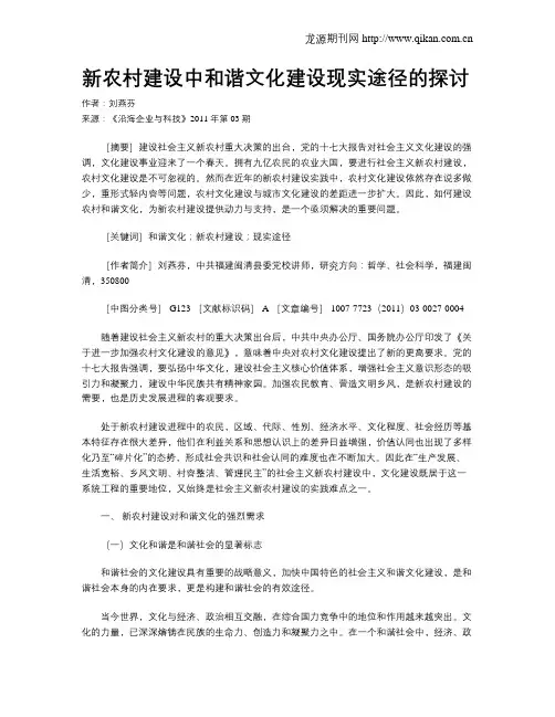 新农村建设中和谐文化建设现实途径的探讨