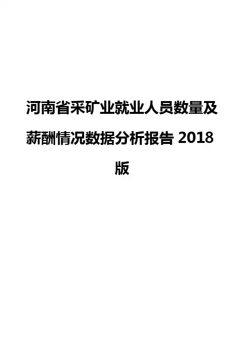 河南省采矿业就业人员数量及薪酬情况数据分析报告2018版