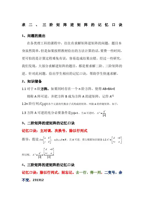 二阶三阶矩阵逆矩阵的口诀