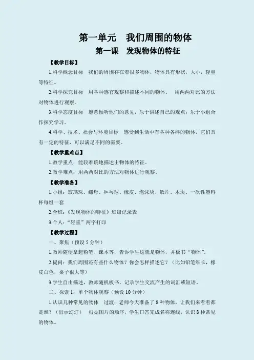 [最新]教科版一年级科学下册全册教案教学设计[WORD版可编辑]