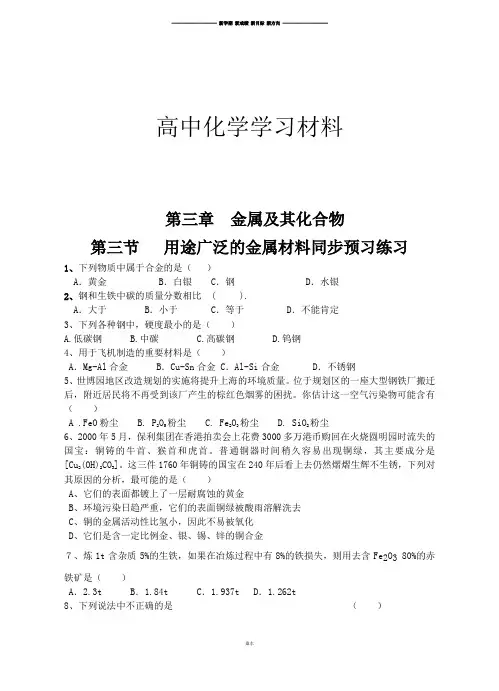 人教版高中化学必修一第三章金属及其化合物第三节用途广泛的金属材料同步练习.docx