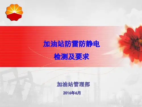 加油(气)站防雷防静电问题及解决方法 -