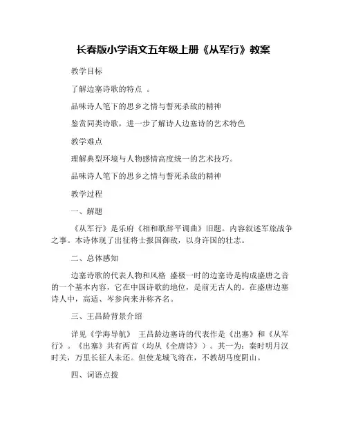 (完整word版)长春版小学语文五年级上册《从军行》教案