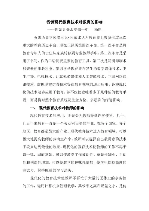 现代教育技术对教育的影响