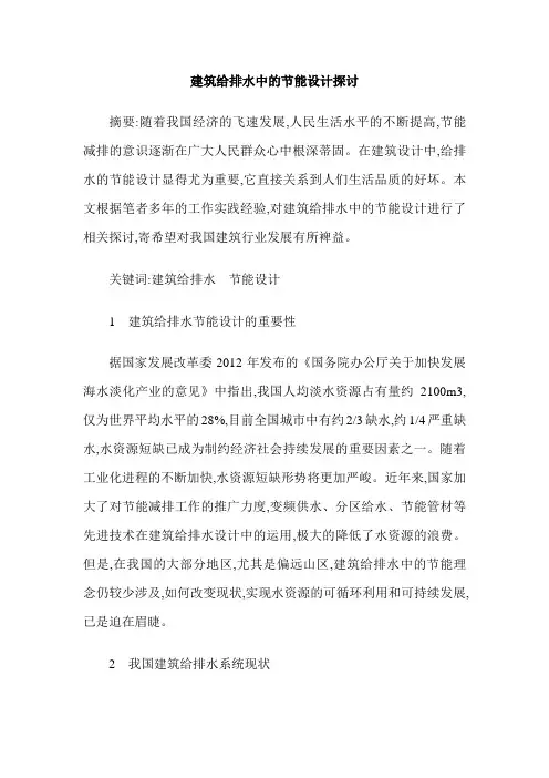 建筑给排水中的节能设计探讨