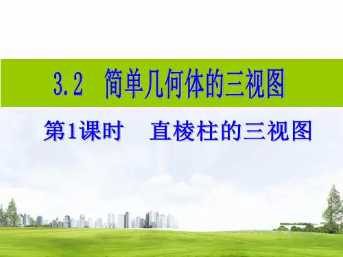 3.2 第1课时 直棱柱的三视图