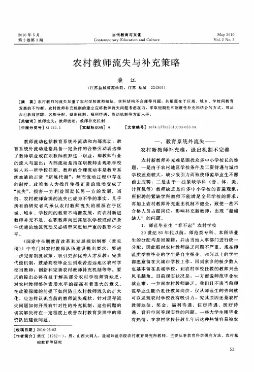 农村教师流失与补充策略