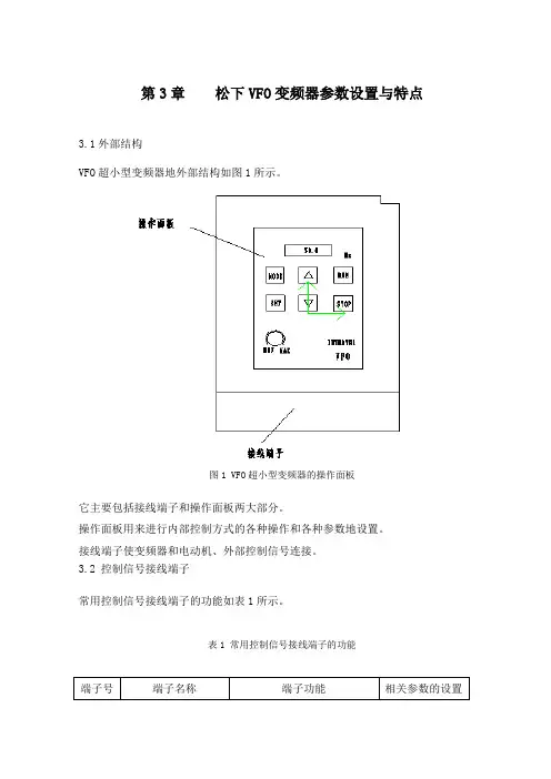 第3章____松下VFO变频器参数设置与特点