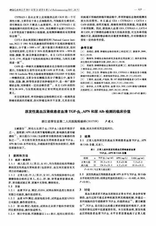 原发性高血压肾病患者血清TGF-β1、APN和尿Alb检测的临床价值