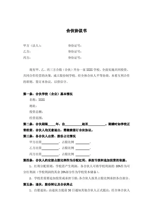 教育培训机构合伙协议书模板