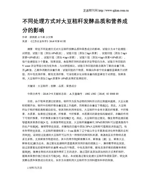不同处理方式对大豆秸秆发酵品质和营养成分的影响