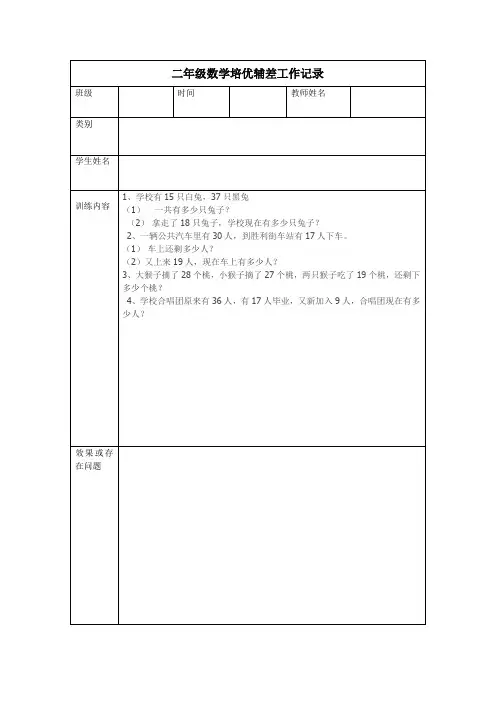 二年级数学培优辅差工作记录