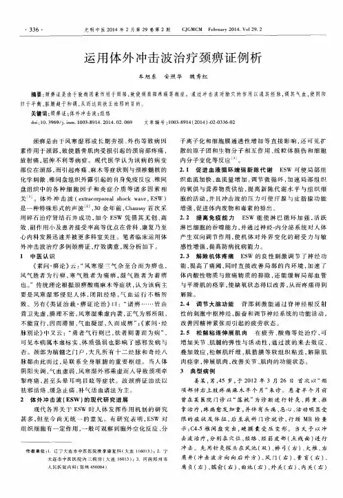 运用体外冲击波治疗颈痹证例析