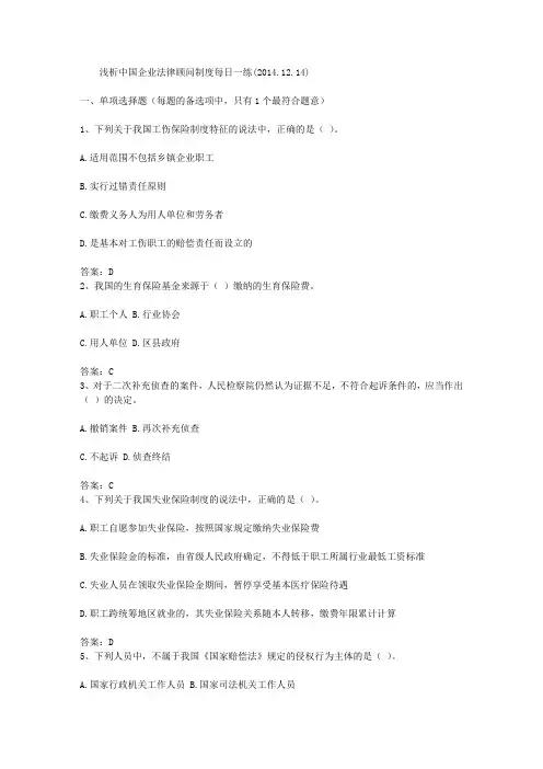浅析中国企业法律顾问制度每日一练(2014.12.14)