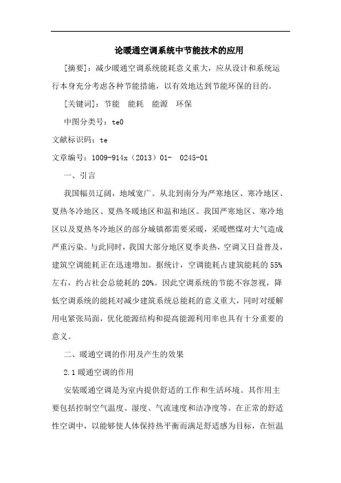 暖通空调系统中节能技术应用论文