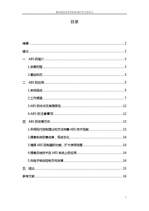 汽车防抱死制动系统的设计论文