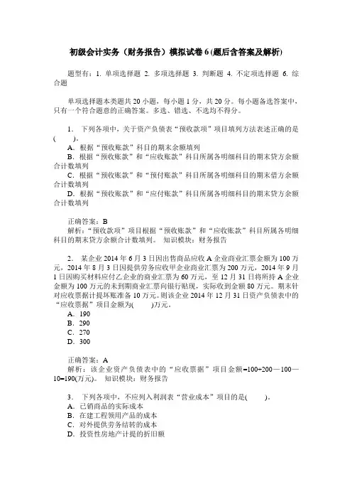 初级会计实务(财务报告)模拟试卷6(题后含答案及解析)
