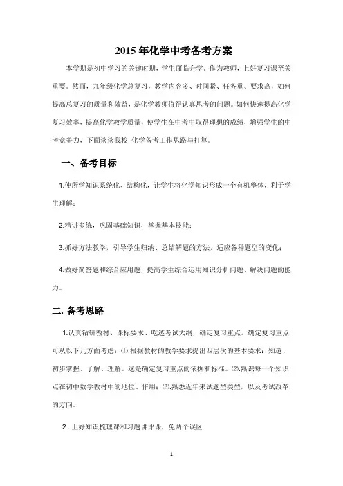 2015年化学中考备考方案