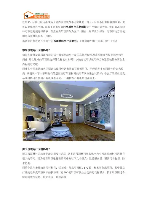 吊顶用什么材料好-吊顶材料知识
