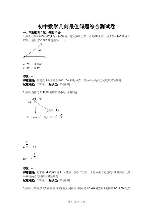 初中数学几何最值问题综合测试卷(含答案)