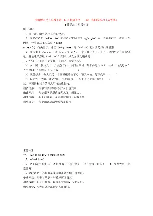 部编版语文五年级下册：3 月是故乡明  一课一练同步练习(含答案) 【新教材】