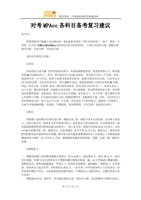 对考MPAcc各科目备考复习建议