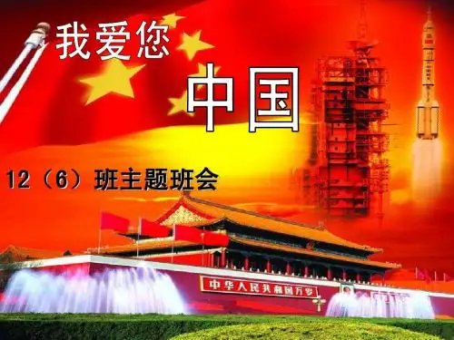 国庆爱国主义教育班会课课件