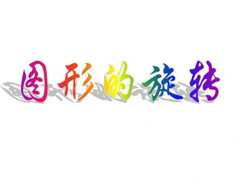 四年级数学图形的旋转