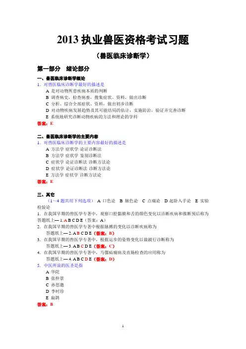 2013执业兽医资格考试兽医临床诊断学习题