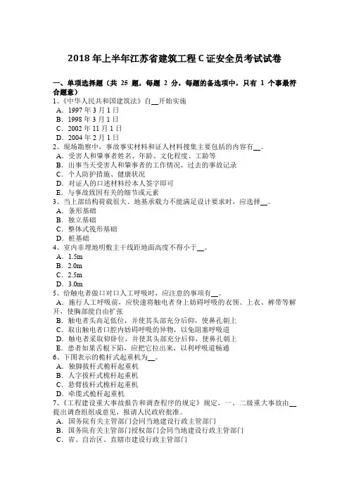 2018年上半年江苏省建筑工程C证安全员考试试卷
